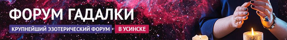 Хорошие гадалки, привороты, маги, обряды, экстрасенсы в Усинске